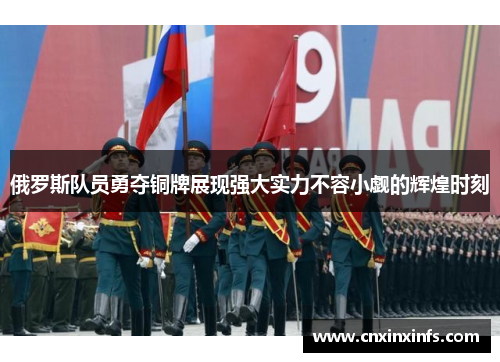 俄罗斯队员勇夺铜牌展现强大实力不容小觑的辉煌时刻