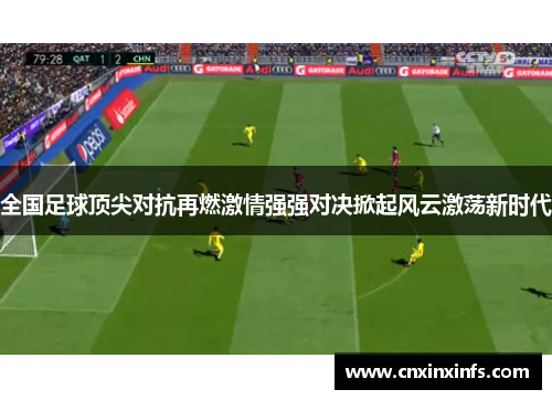 全国足球顶尖对抗再燃激情强强对决掀起风云激荡新时代