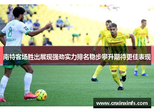 南特客场胜出展现强劲实力排名稳步攀升期待更佳表现