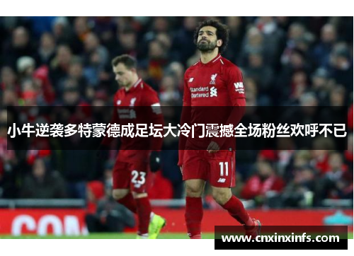 小牛逆袭多特蒙德成足坛大冷门震撼全场粉丝欢呼不已