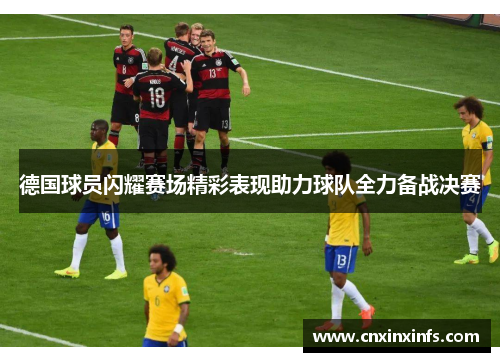 德国球员闪耀赛场精彩表现助力球队全力备战决赛