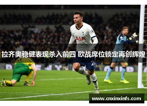 拉齐奥稳健表现杀入前四 欧战席位锁定再创辉煌