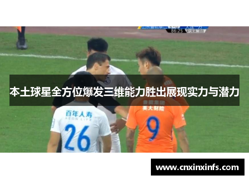 本土球星全方位爆发三维能力胜出展现实力与潜力