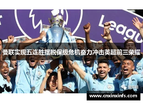 曼联实现五连胜摆脱保级危机奋力冲击英超前三荣耀