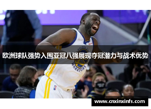 欧洲球队强势入围亚冠八强展现夺冠潜力与战术优势