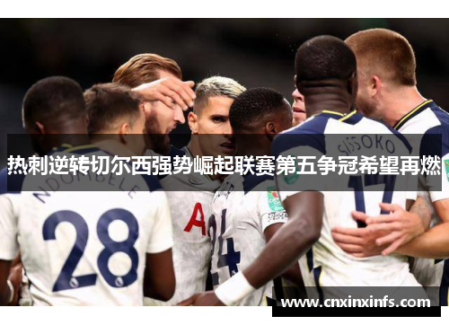 热刺逆转切尔西强势崛起联赛第五争冠希望再燃