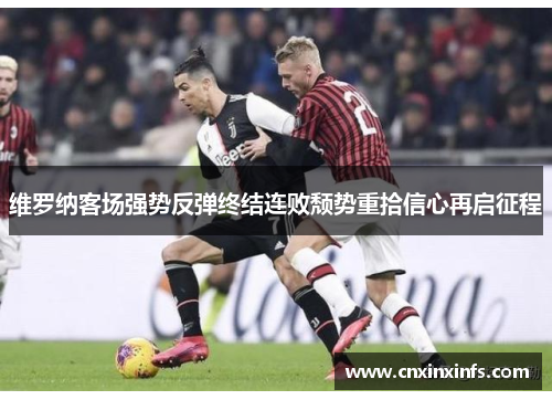 维罗纳客场强势反弹终结连败颓势重拾信心再启征程