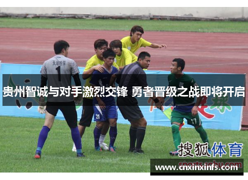 贵州智诚与对手激烈交锋 勇者晋级之战即将开启