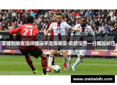 蒙彼利埃客场顽强逼平圣埃蒂安 收获宝贵一分展现韧性