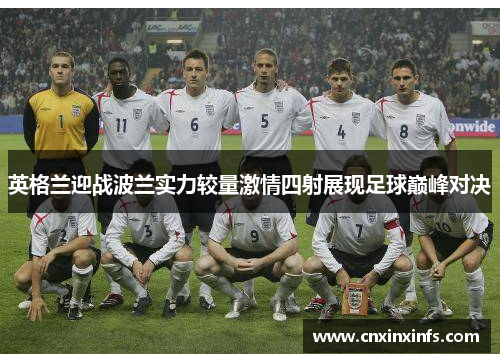 英格兰迎战波兰实力较量激情四射展现足球巅峰对决