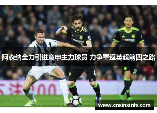 阿森纳全力引进意甲主力球员 力争重返英超前四之路