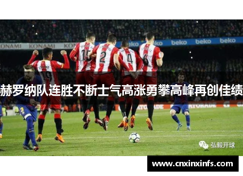 赫罗纳队连胜不断士气高涨勇攀高峰再创佳绩