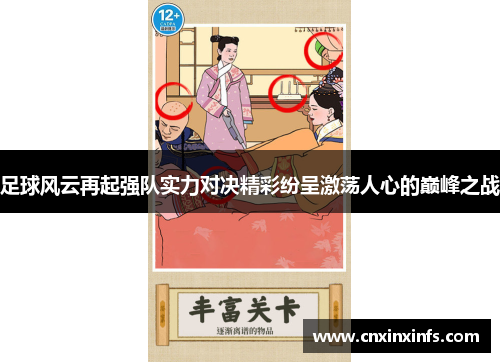 足球风云再起强队实力对决精彩纷呈激荡人心的巅峰之战