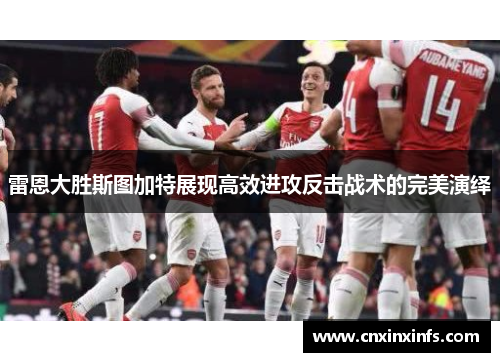 雷恩大胜斯图加特展现高效进攻反击战术的完美演绎