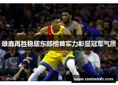 雄鹿再胜稳居东部榜首实力彰显冠军气质