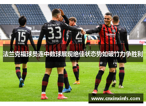 法兰克福球员连中数球展现绝佳状态势如破竹力争胜利