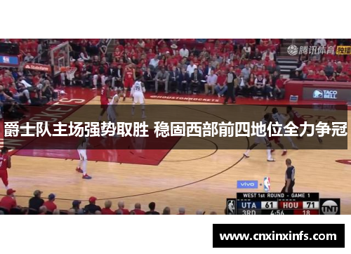 爵士队主场强势取胜 稳固西部前四地位全力争冠