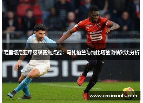 毛里塔尼亚甲级联赛焦点战：马扎格兰与纳比塔的激情对决分析