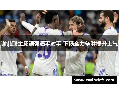 谢菲联主场顽强逼平对手 下场全力争胜提升士气