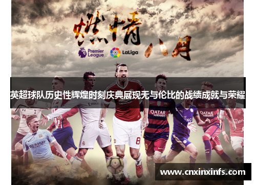 英超球队历史性辉煌时刻庆典展现无与伦比的战绩成就与荣耀