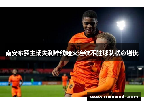 南安布罗主场失利锋线哑火连续不胜球队状态堪忧