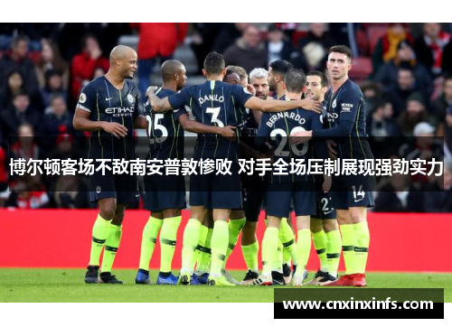 博尔顿客场不敌南安普敦惨败 对手全场压制展现强劲实力
