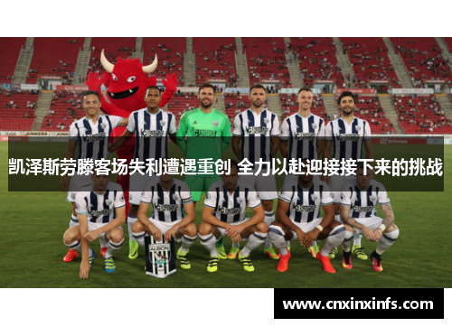 凯泽斯劳滕客场失利遭遇重创 全力以赴迎接接下来的挑战
