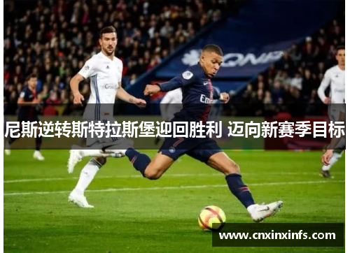 尼斯逆转斯特拉斯堡迎回胜利 迈向新赛季目标