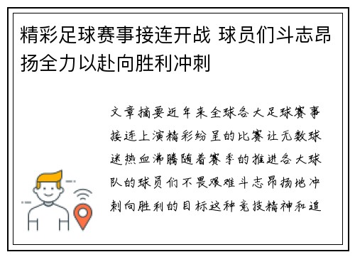 精彩足球赛事接连开战 球员们斗志昂扬全力以赴向胜利冲刺