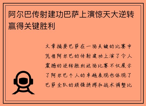 阿尔巴传射建功巴萨上演惊天大逆转赢得关键胜利