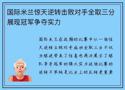 国际米兰惊天逆转击败对手全取三分展现冠军争夺实力