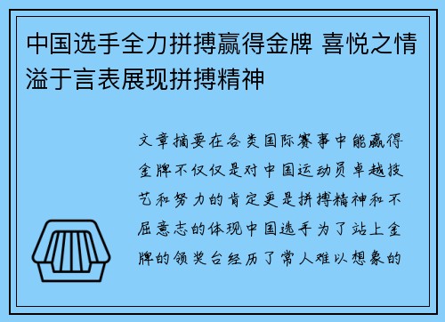 中国选手全力拼搏赢得金牌 喜悦之情溢于言表展现拼搏精神