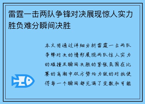 雷霆一击两队争锋对决展现惊人实力胜负难分瞬间决胜