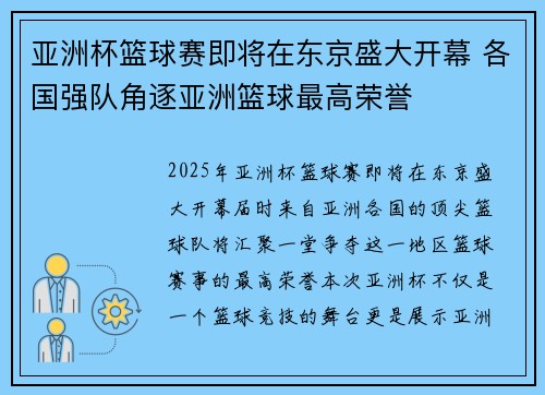 亚洲杯篮球赛即将在东京盛大开幕 各国强队角逐亚洲篮球最高荣誉