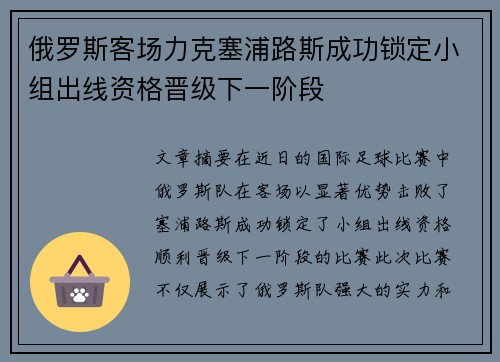 俄罗斯客场力克塞浦路斯成功锁定小组出线资格晋级下一阶段