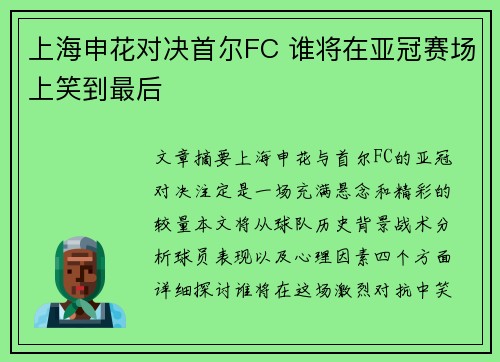 上海申花对决首尔FC 谁将在亚冠赛场上笑到最后
