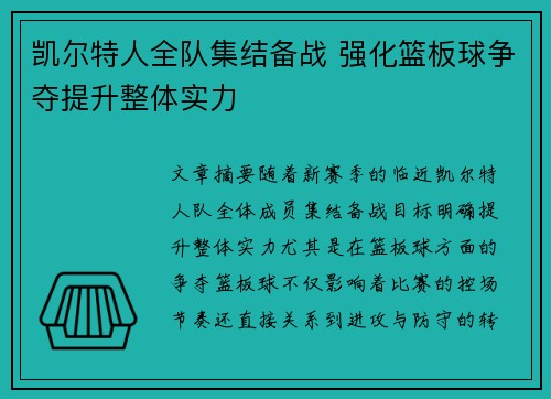 凯尔特人全队集结备战 强化篮板球争夺提升整体实力