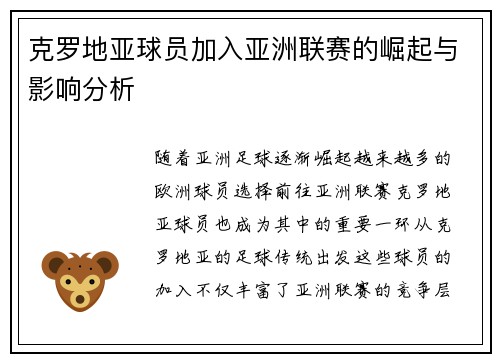 克罗地亚球员加入亚洲联赛的崛起与影响分析