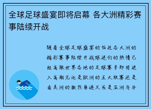 全球足球盛宴即将启幕 各大洲精彩赛事陆续开战