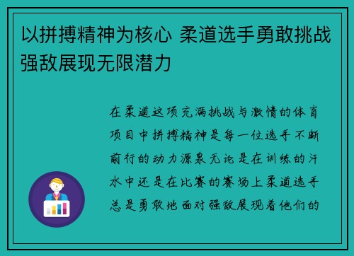 以拼搏精神为核心 柔道选手勇敢挑战强敌展现无限潜力