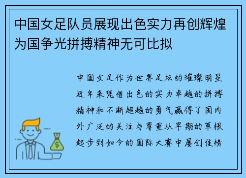 中国女足队员展现出色实力再创辉煌为国争光拼搏精神无可比拟
