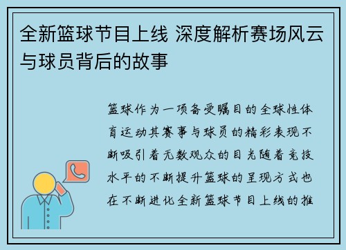 全新篮球节目上线 深度解析赛场风云与球员背后的故事