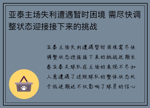 亚泰主场失利遭遇暂时困境 需尽快调整状态迎接接下来的挑战