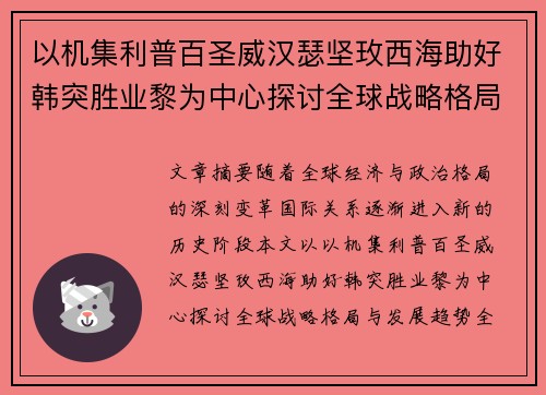 以机集利普百圣威汉瑟坚玫西海助好韩突胜业黎为中心探讨全球战略格局与发展趋势