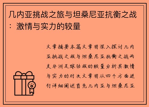 几内亚挑战之旅与坦桑尼亚抗衡之战：激情与实力的较量