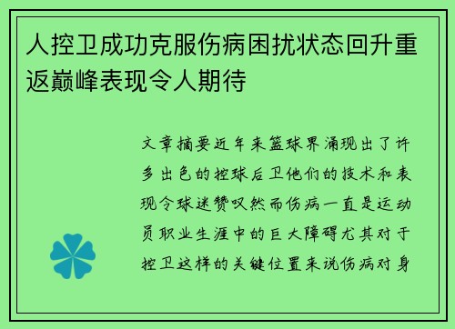 人控卫成功克服伤病困扰状态回升重返巅峰表现令人期待