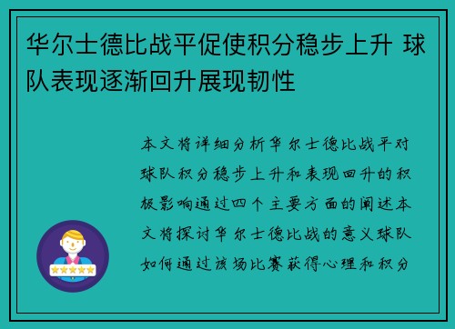 华尔士德比战平促使积分稳步上升 球队表现逐渐回升展现韧性