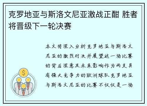 克罗地亚与斯洛文尼亚激战正酣 胜者将晋级下一轮决赛