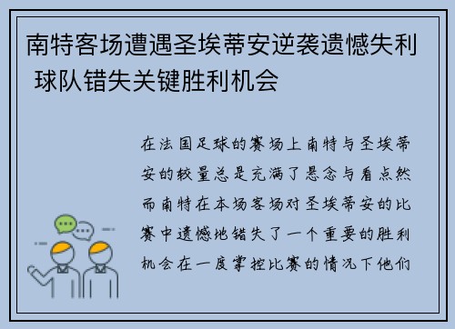 南特客场遭遇圣埃蒂安逆袭遗憾失利 球队错失关键胜利机会