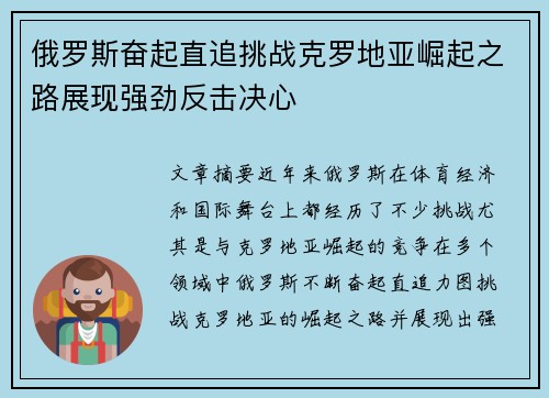 俄罗斯奋起直追挑战克罗地亚崛起之路展现强劲反击决心